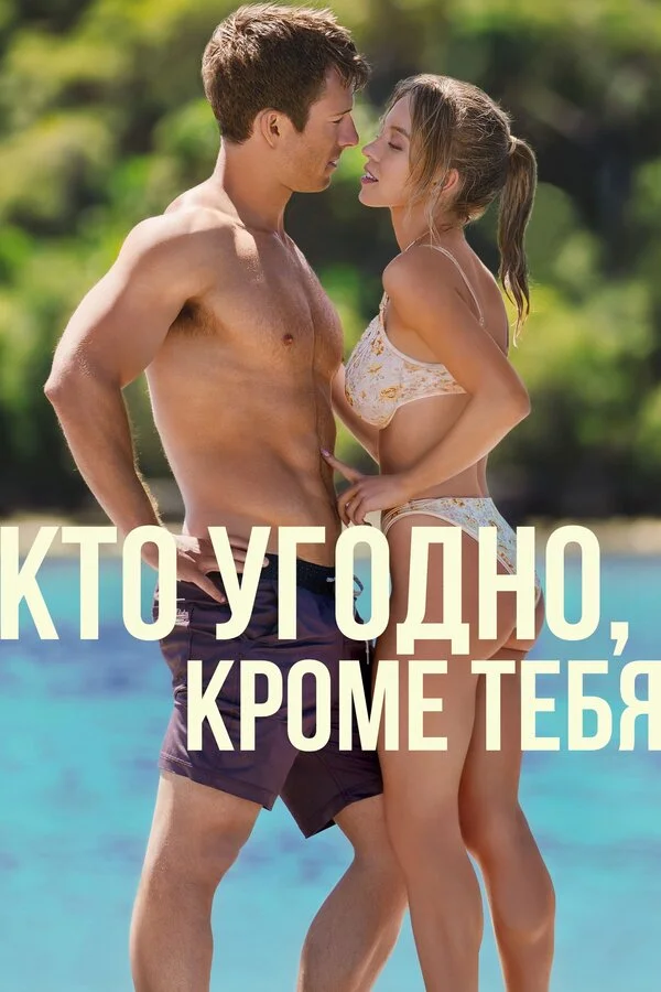 Кто угодно, кроме тебя - постер фильма